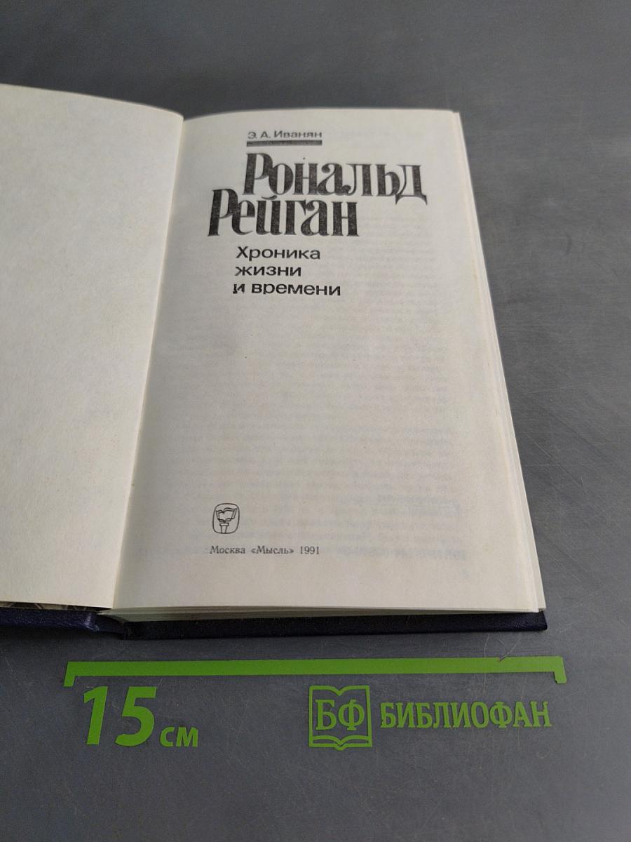 Рональд Рейган. Хроника жизни и времени