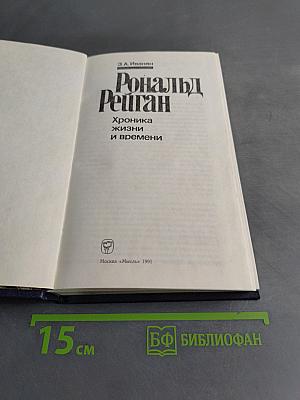 Рональд Рейган. Хроника жизни и времени