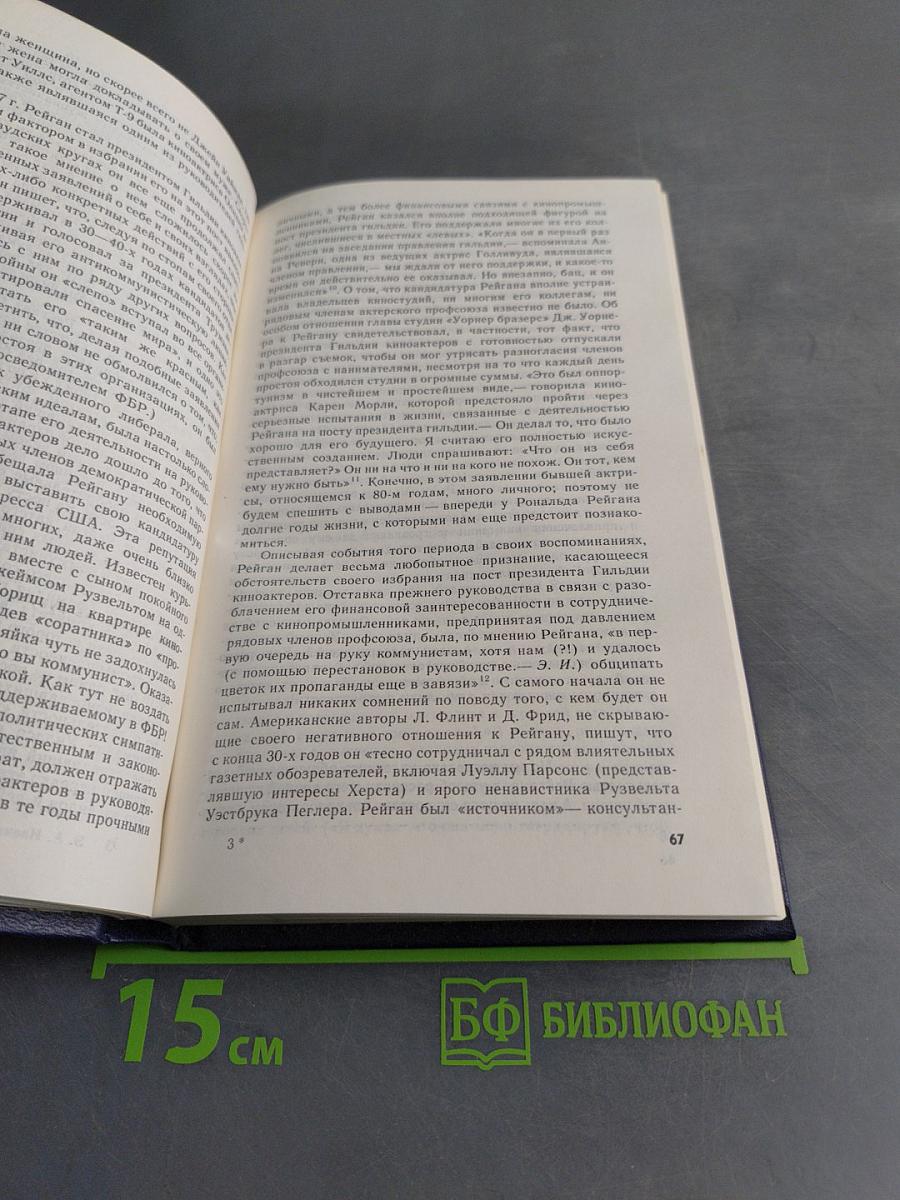 Рональд Рейган. Хроника жизни и времени