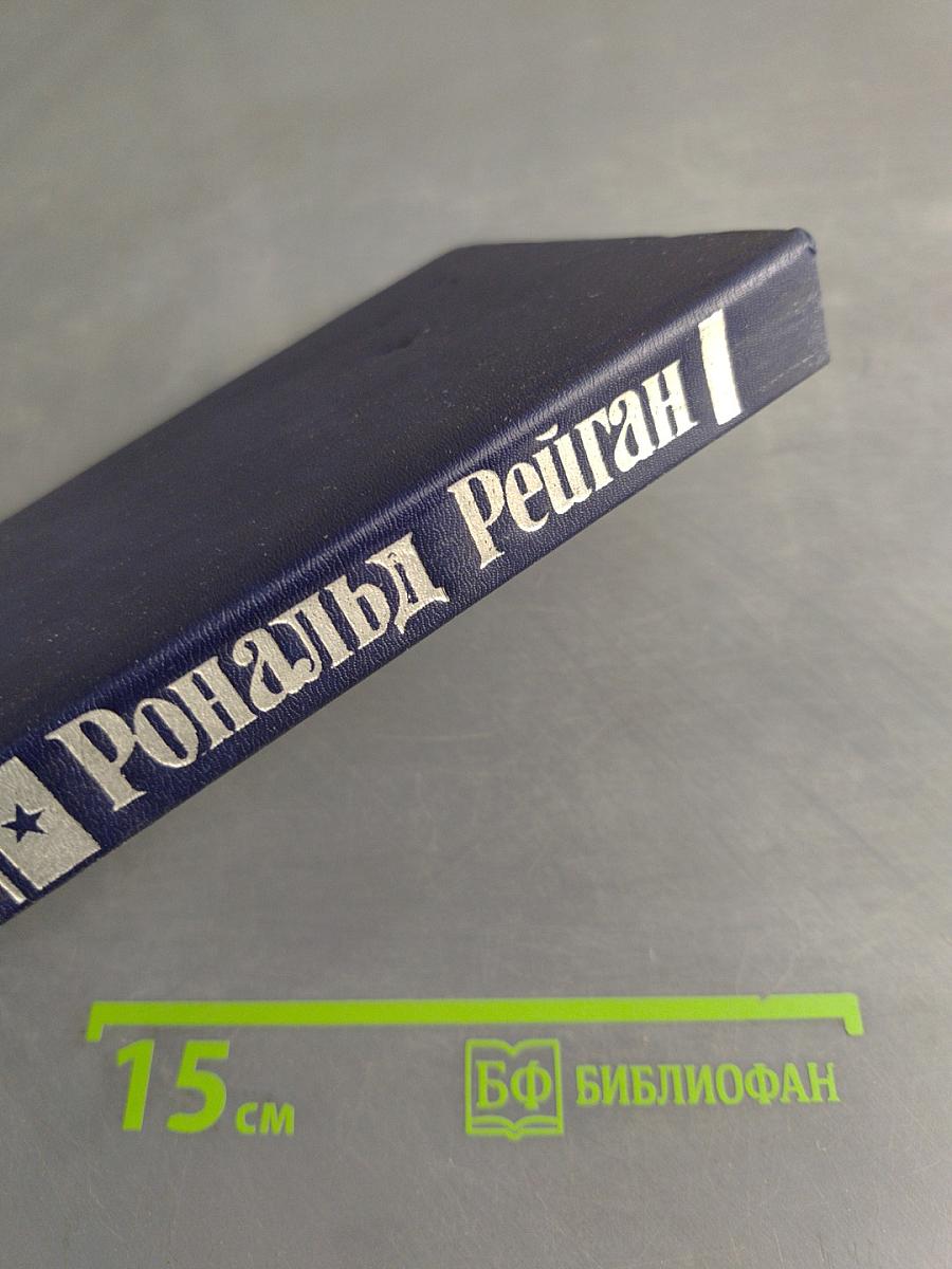 Рональд Рейган. Хроника жизни и времени