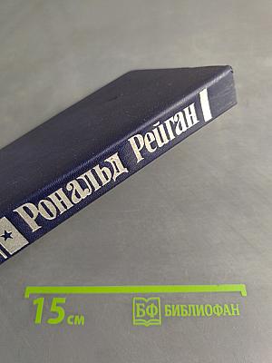 Рональд Рейган. Хроника жизни и времени