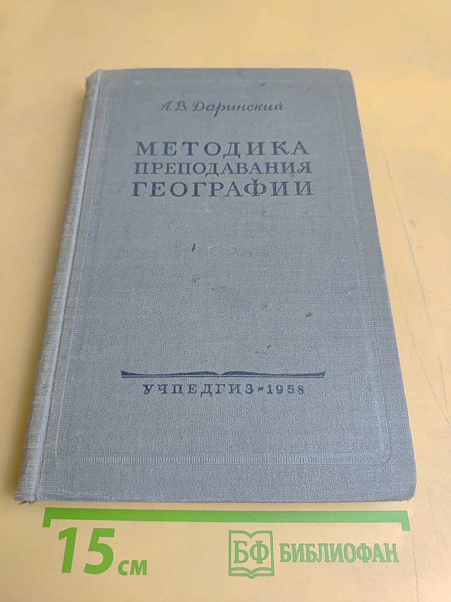 Методика преподавания географии