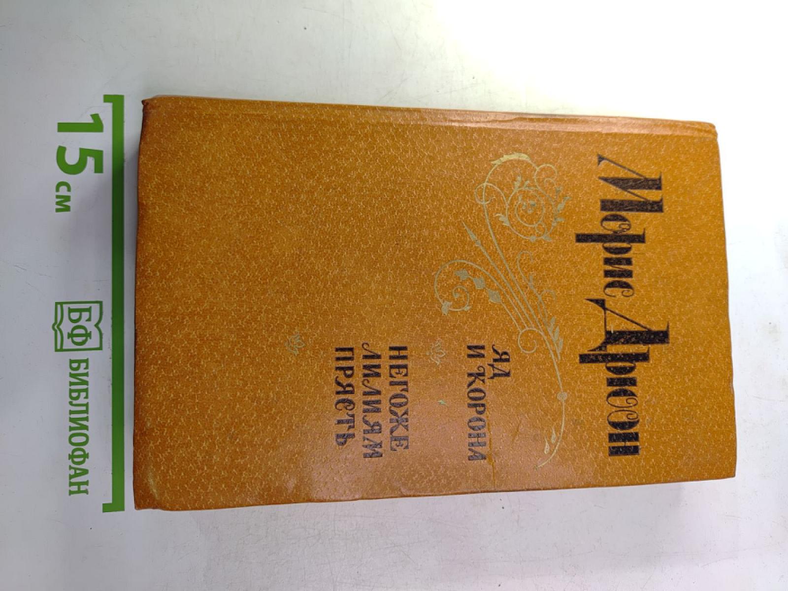 Яд и корона; Негоже лилиям прясть