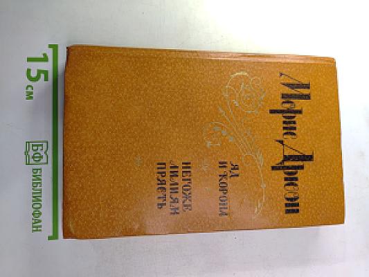 Яд и корона; Негоже лилиям прясть