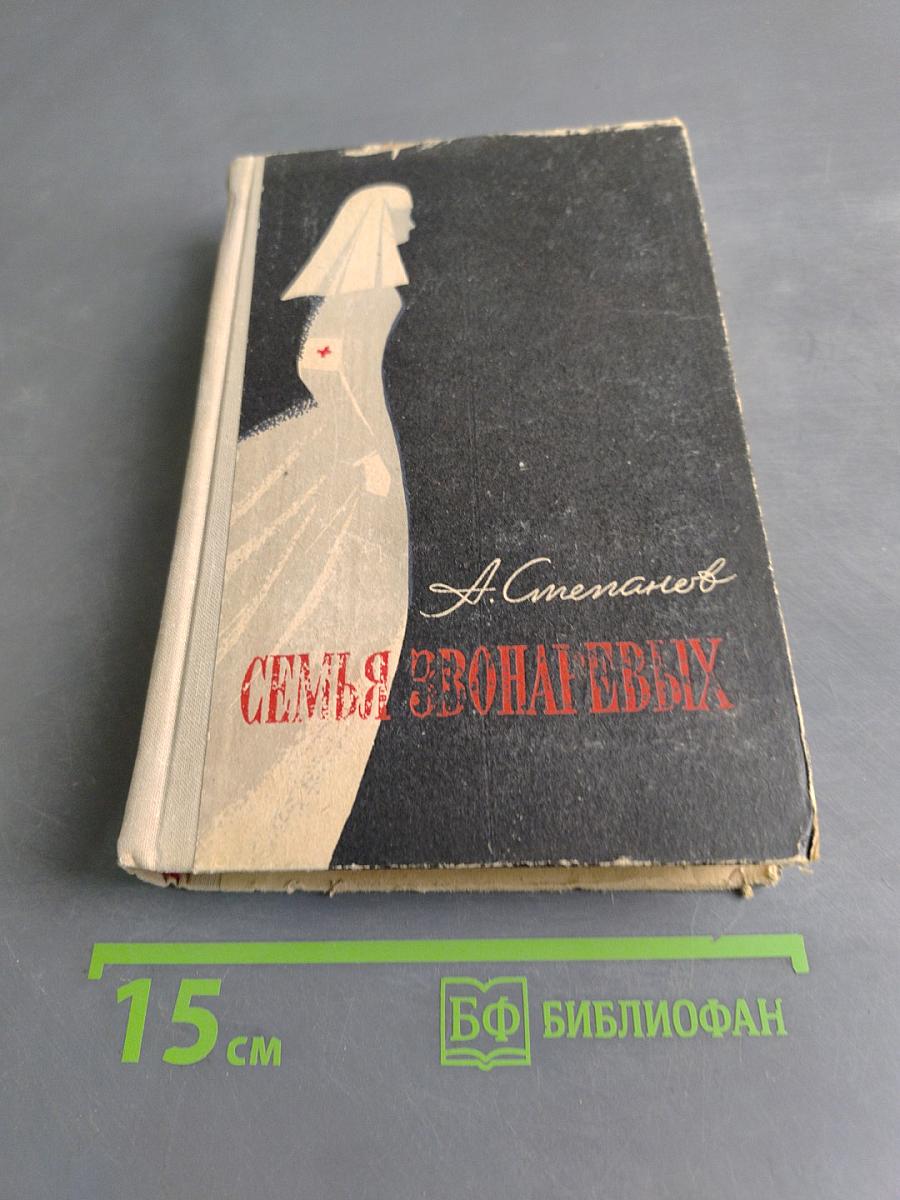 Семья Звонаревых. Книга вторая