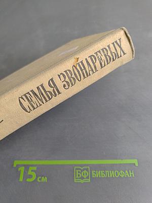 Семья Звонаревых. Книга вторая