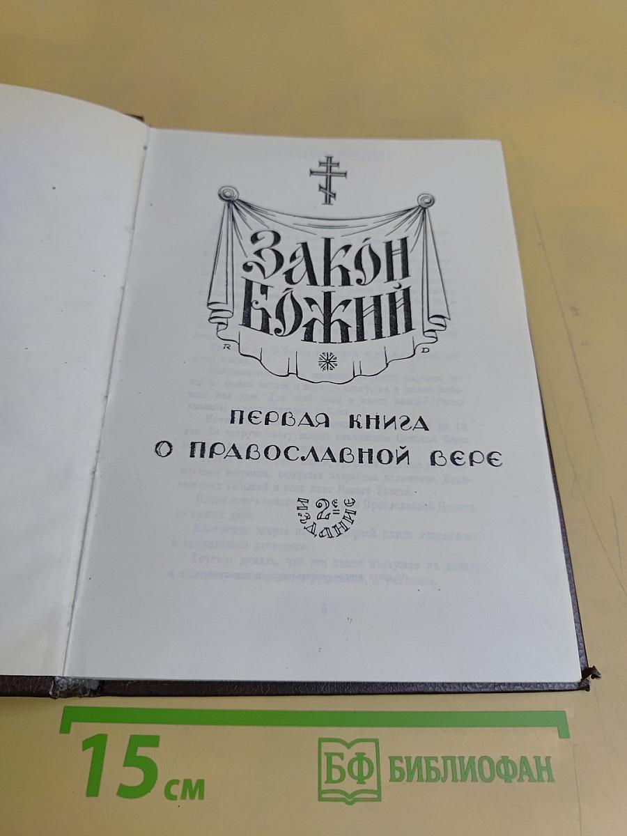 Закон Божий. Первая книга о православной вере