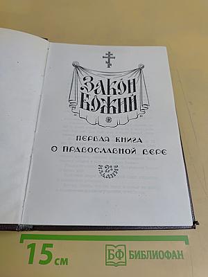 Закон Божий. Первая книга о православной вере