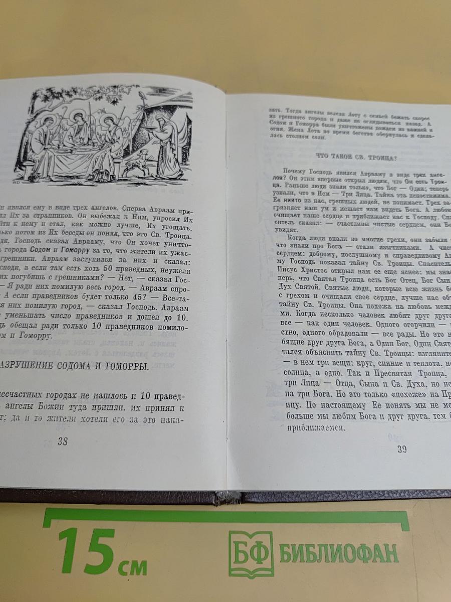 Закон Божий. Первая книга о православной вере