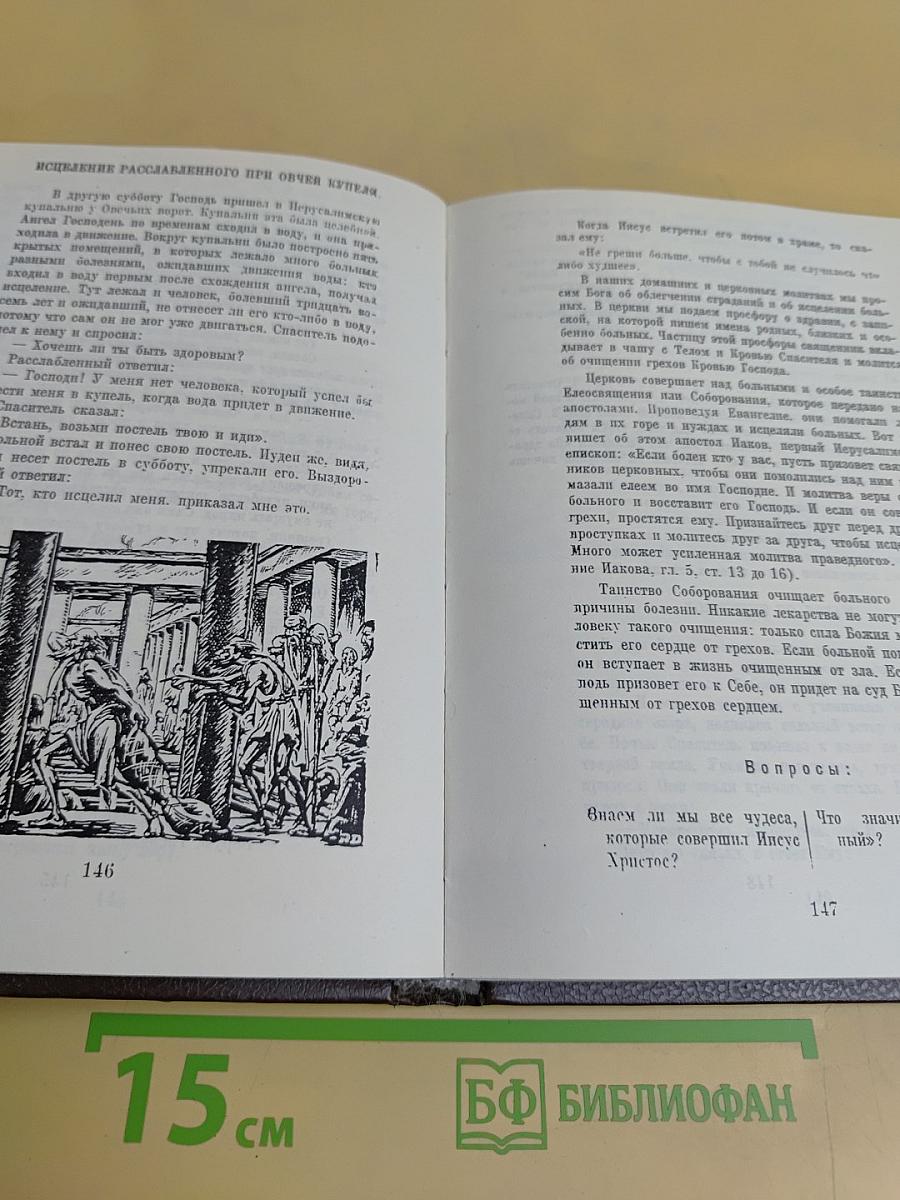 Закон Божий. Первая книга о православной вере