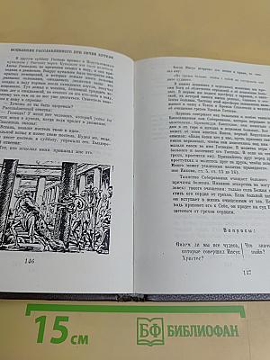 Закон Божий. Первая книга о православной вере