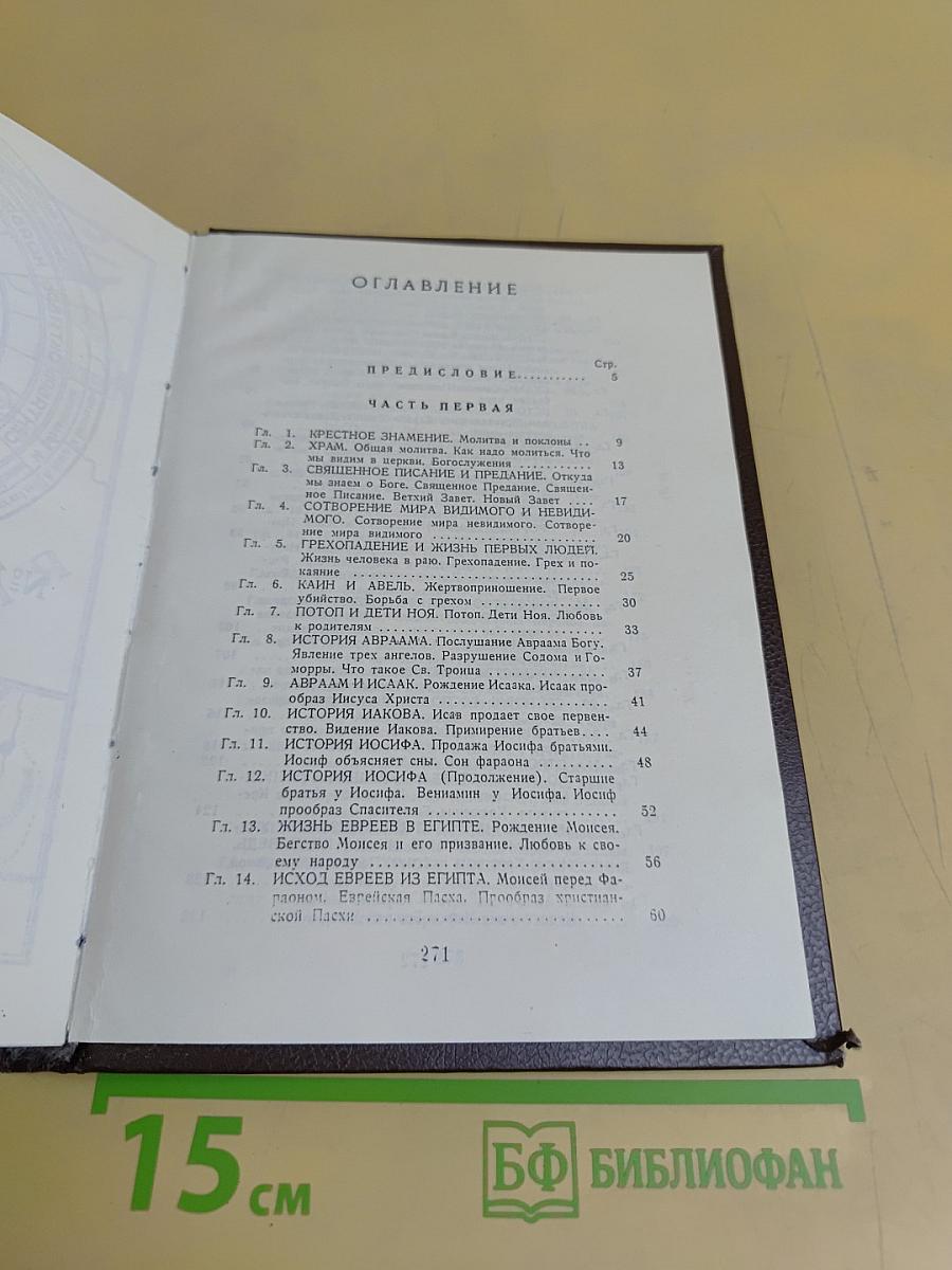 Закон Божий. Первая книга о православной вере