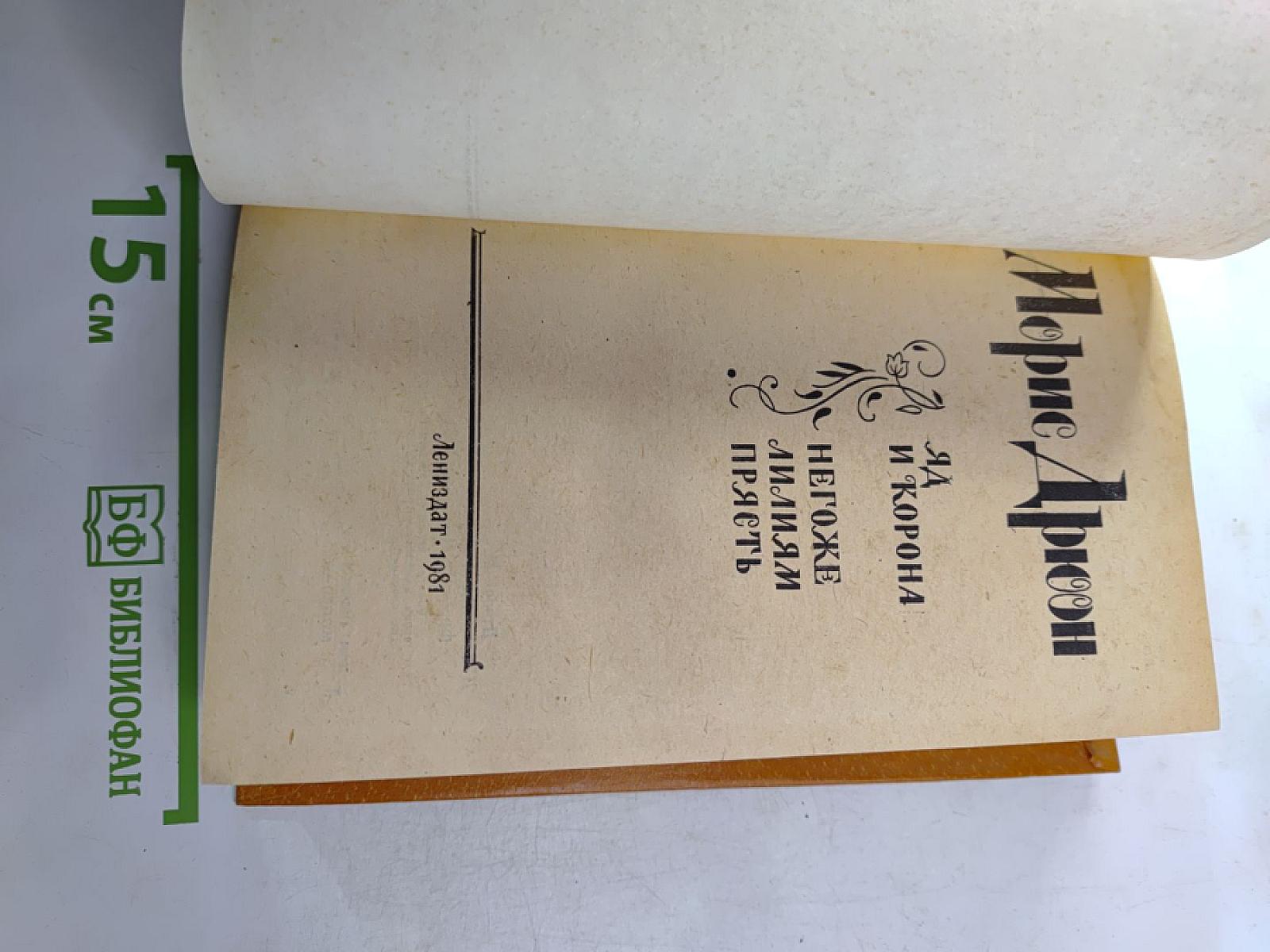 Яд и корона; Негоже лилиям прясть