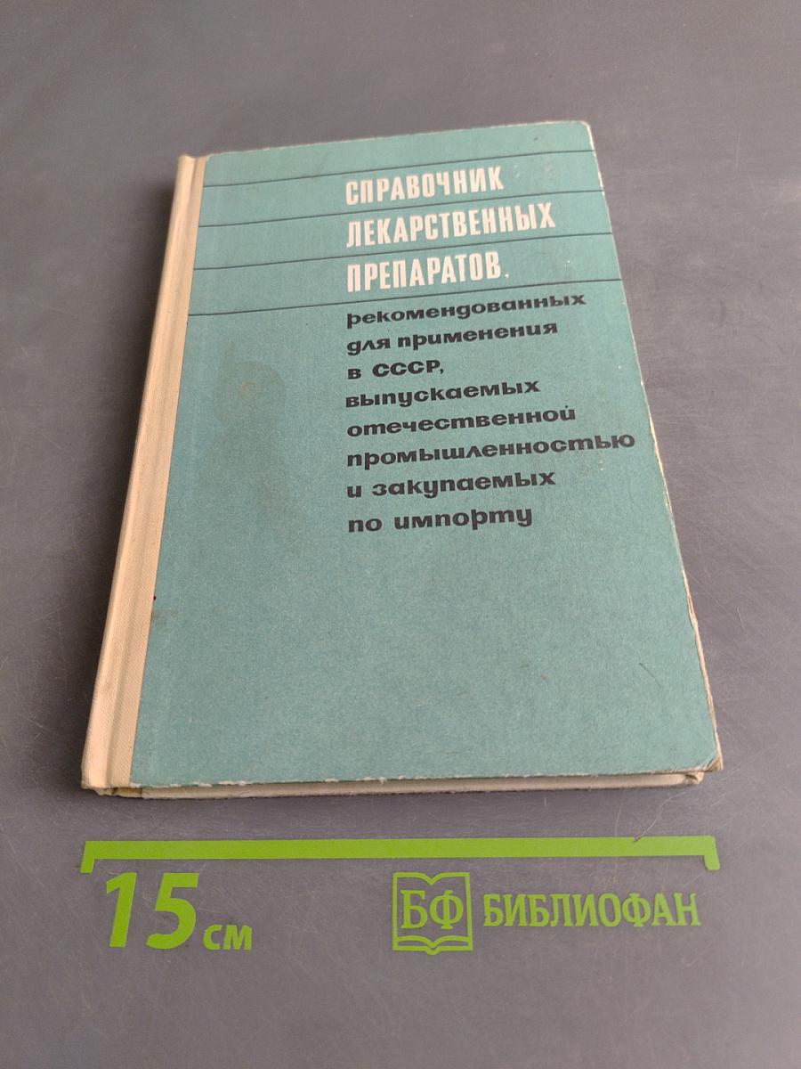 Справочник лекарственных препаратов, рекомендованных для применения в СССР, выпускаемых отечественной промышленностью и закупаемых по импорту