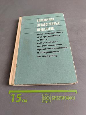 Справочник лекарственных препаратов, рекомендованных для применения в СССР, выпускаемых отечественной промышленностью и закупаемых по импорту