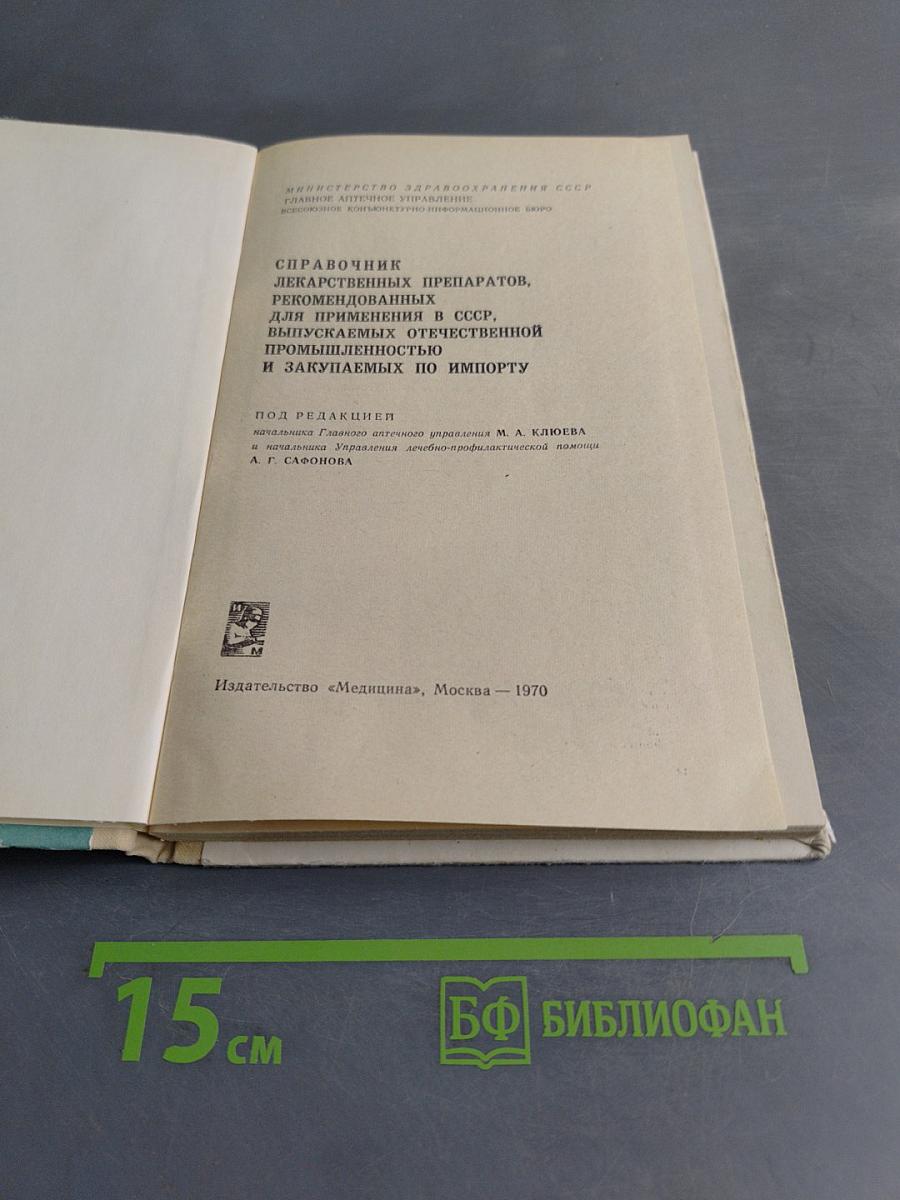 Справочник лекарственных препаратов, рекомендованных для применения в СССР, выпускаемых отечественной промышленностью и закупаемых по импорту