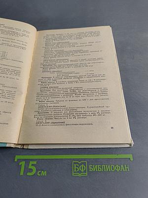 Справочник лекарственных препаратов, рекомендованных для применения в СССР, выпускаемых отечественной промышленностью и закупаемых по импорту