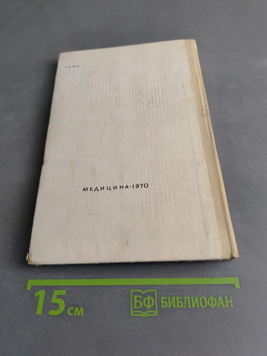 Справочник лекарственных препаратов, рекомендованных для применения в СССР, выпускаемых отечественной промышленностью и закупаемых по импорту