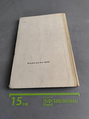 Справочник лекарственных препаратов, рекомендованных для применения в СССР, выпускаемых отечественной промышленностью и закупаемых по импорту
