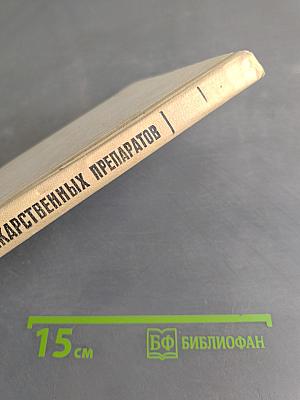 Справочник лекарственных препаратов, рекомендованных для применения в СССР, выпускаемых отечественной промышленностью и закупаемых по импорту