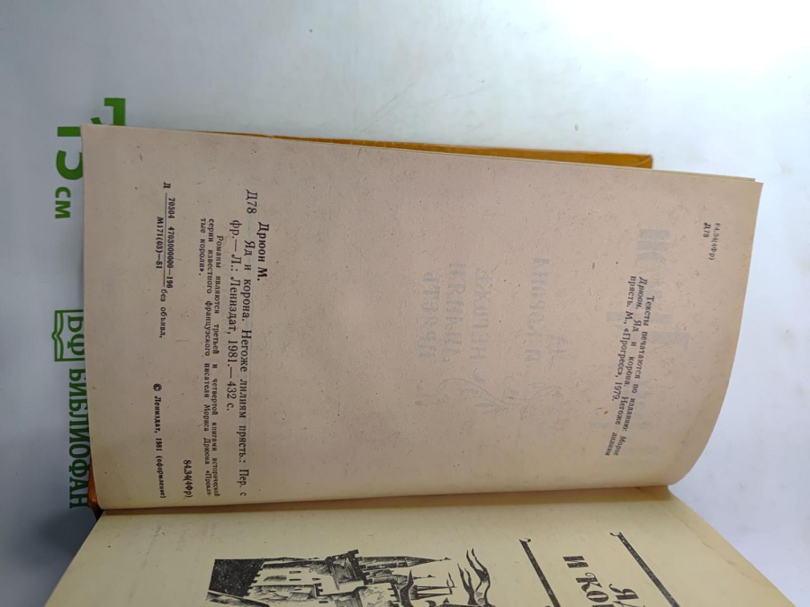 Яд и корона; Негоже лилиям прясть