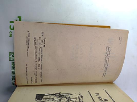 Яд и корона; Негоже лилиям прясть