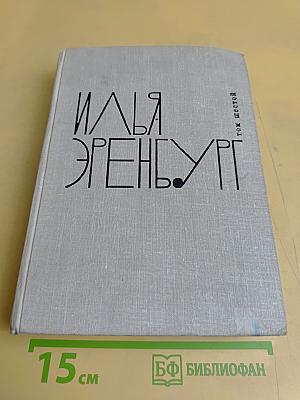 Собрание сочинений в девяти томах. Том шестой