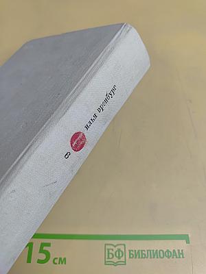 Собрание сочинений в девяти томах. Том шестой