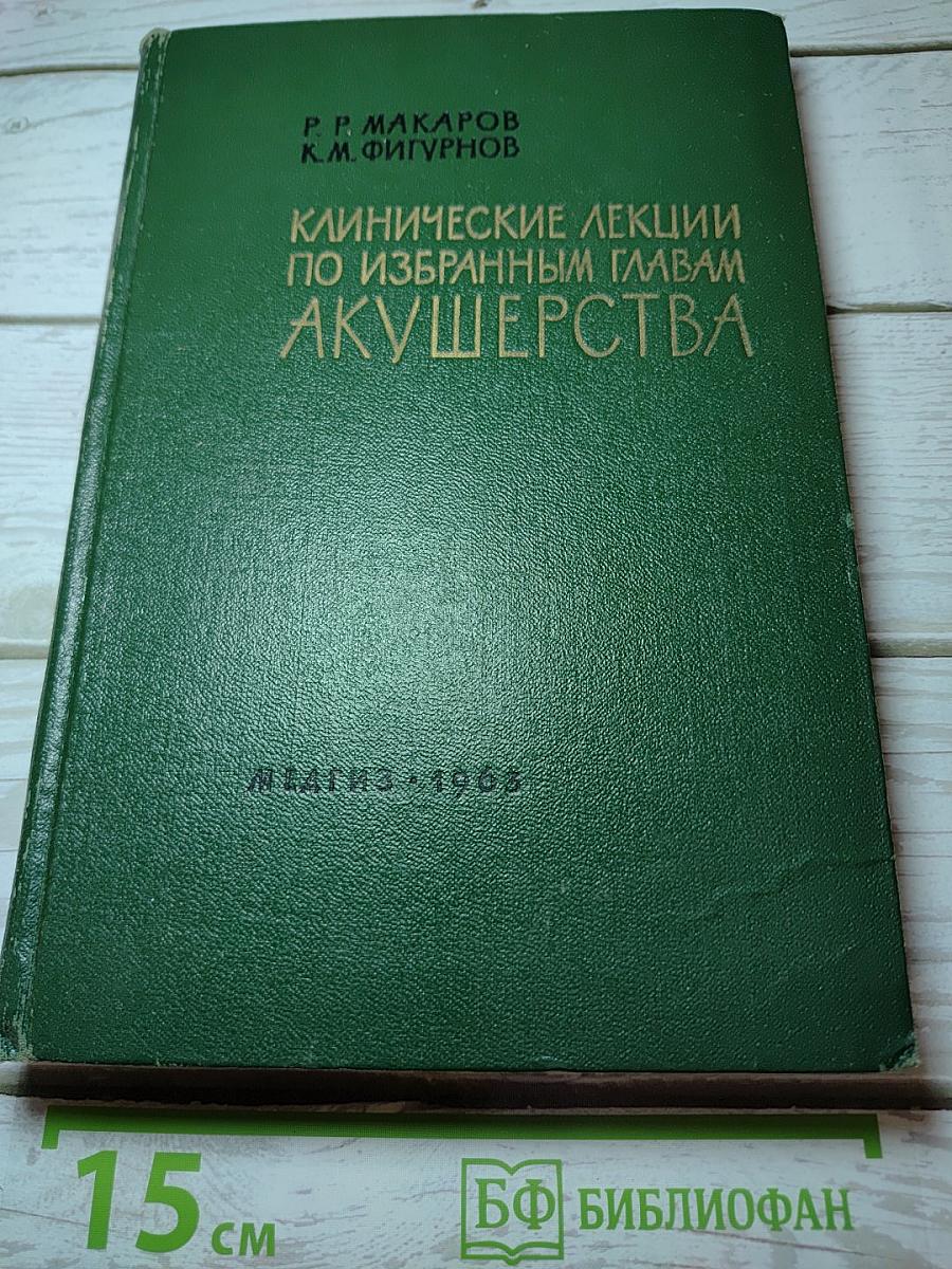 Клинические лекции по избранным главам акушерства. выпуск 1