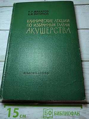 Клинические лекции по избранным главам акушерства. выпуск 1