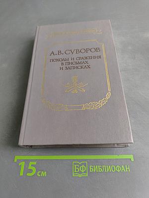 Походы и сражения в письмах и записках