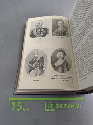 Походы и сражения в письмах и записках