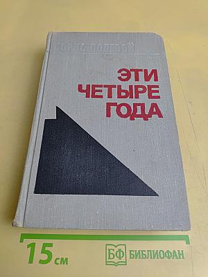 Эти четыре года