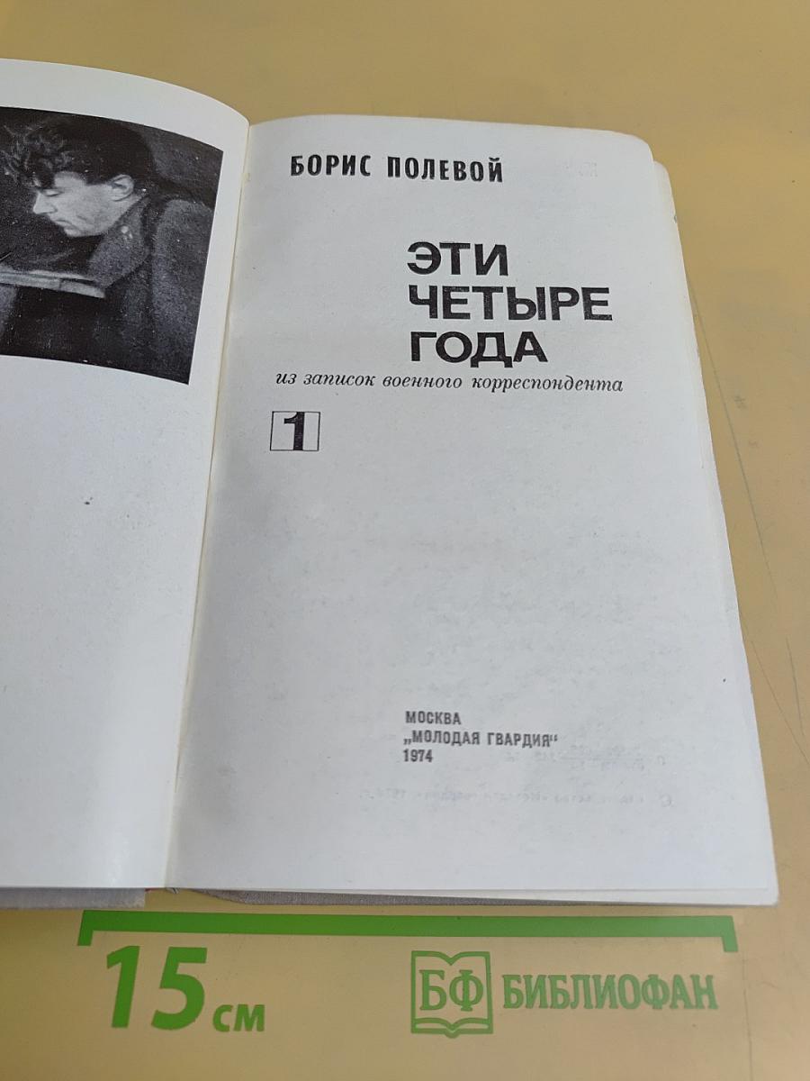Эти четыре года