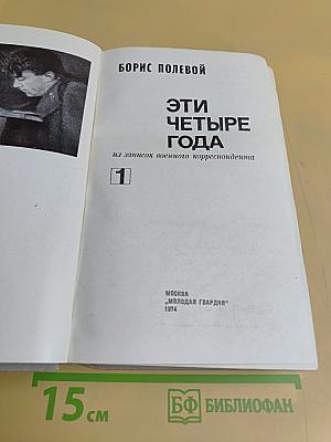 Эти четыре года
