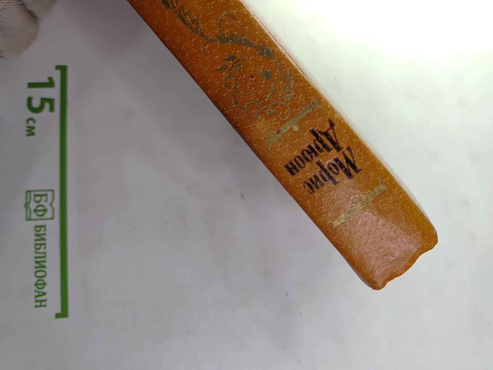 Яд и корона; Негоже лилиям прясть