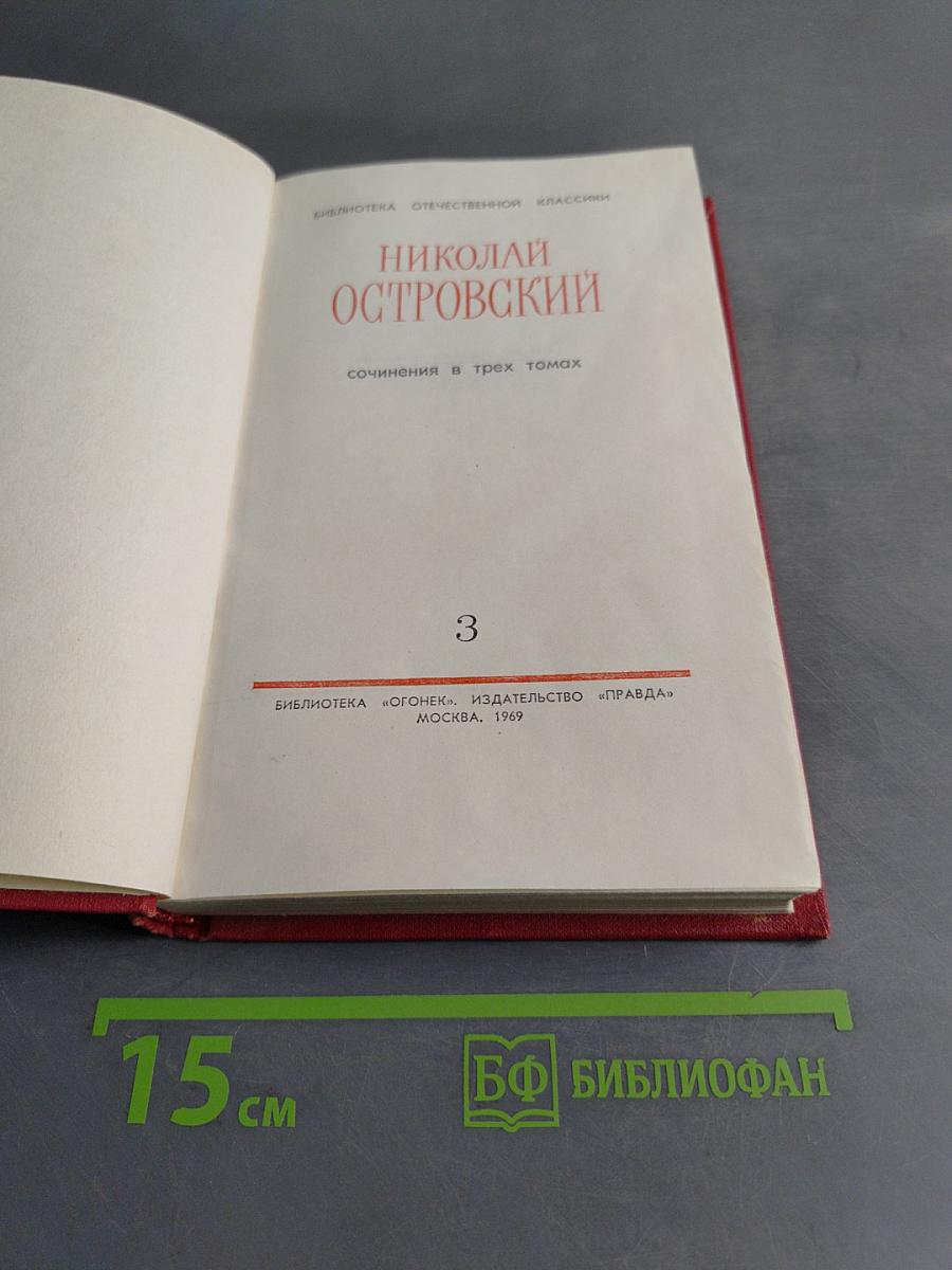 Сочинения в трех томах. Том 3