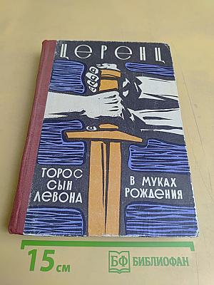 Торос, сын Левона. В муках рождения