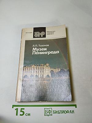 Музеи Ленинграда