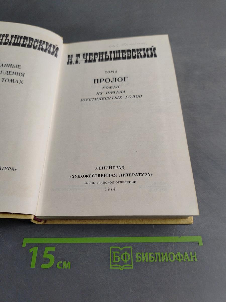 Избранные произведения. Том 2. Пролог