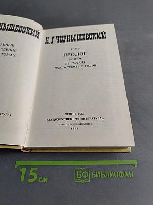 Избранные произведения. Том 2. Пролог