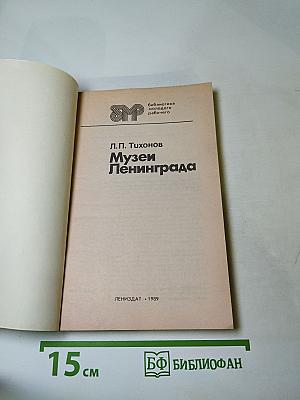 Музеи Ленинграда