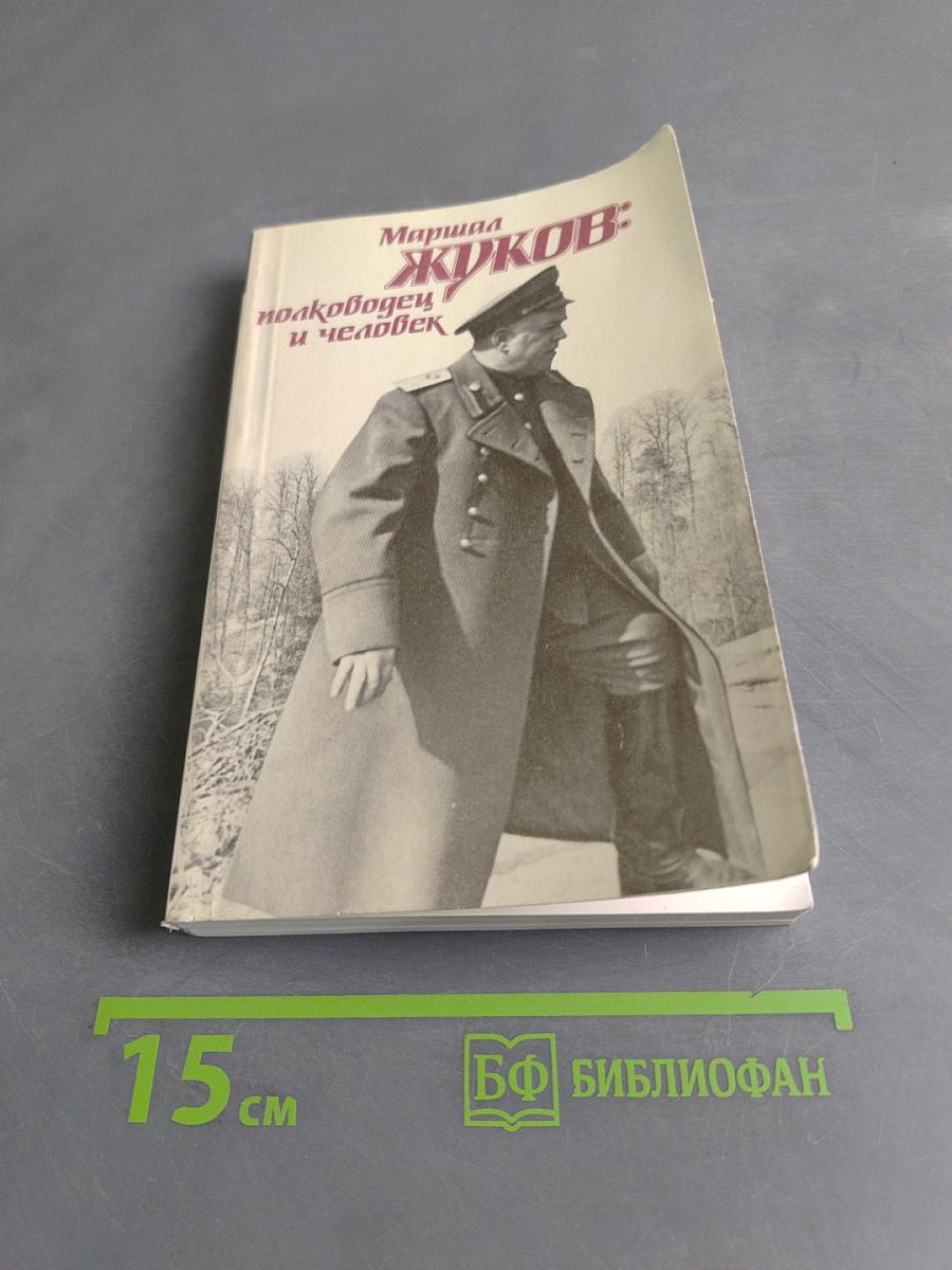 Жуков: полководец и человек. Том 1
