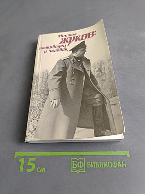 Жуков: полководец и человек. Том 1