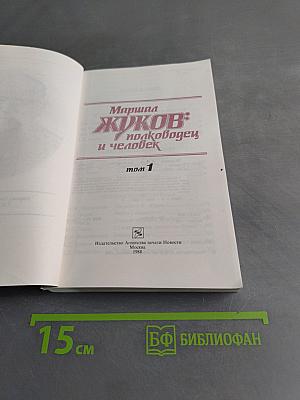 Жуков: полководец и человек. Том 1