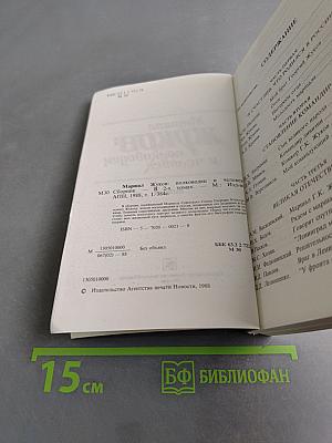 Жуков: полководец и человек. Том 1