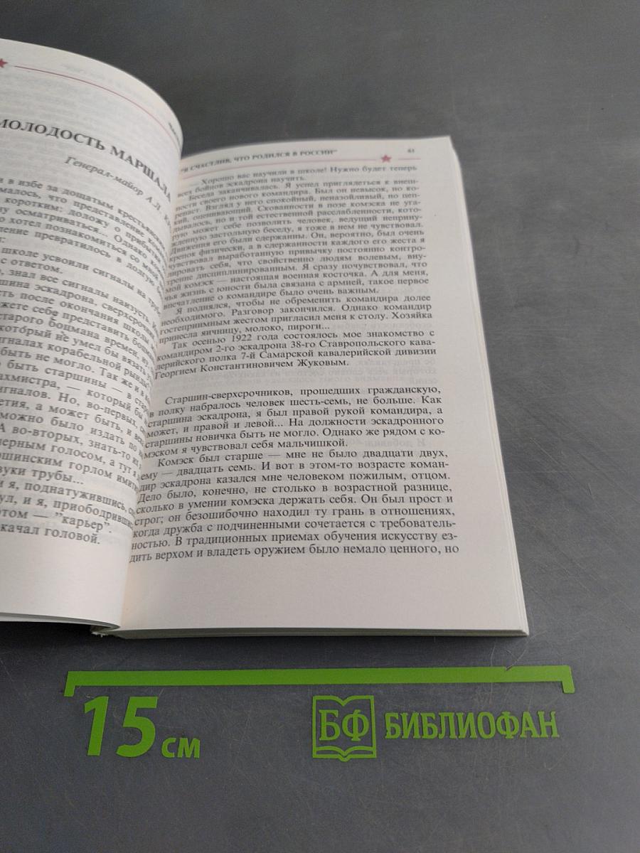 Жуков: полководец и человек. Том 1