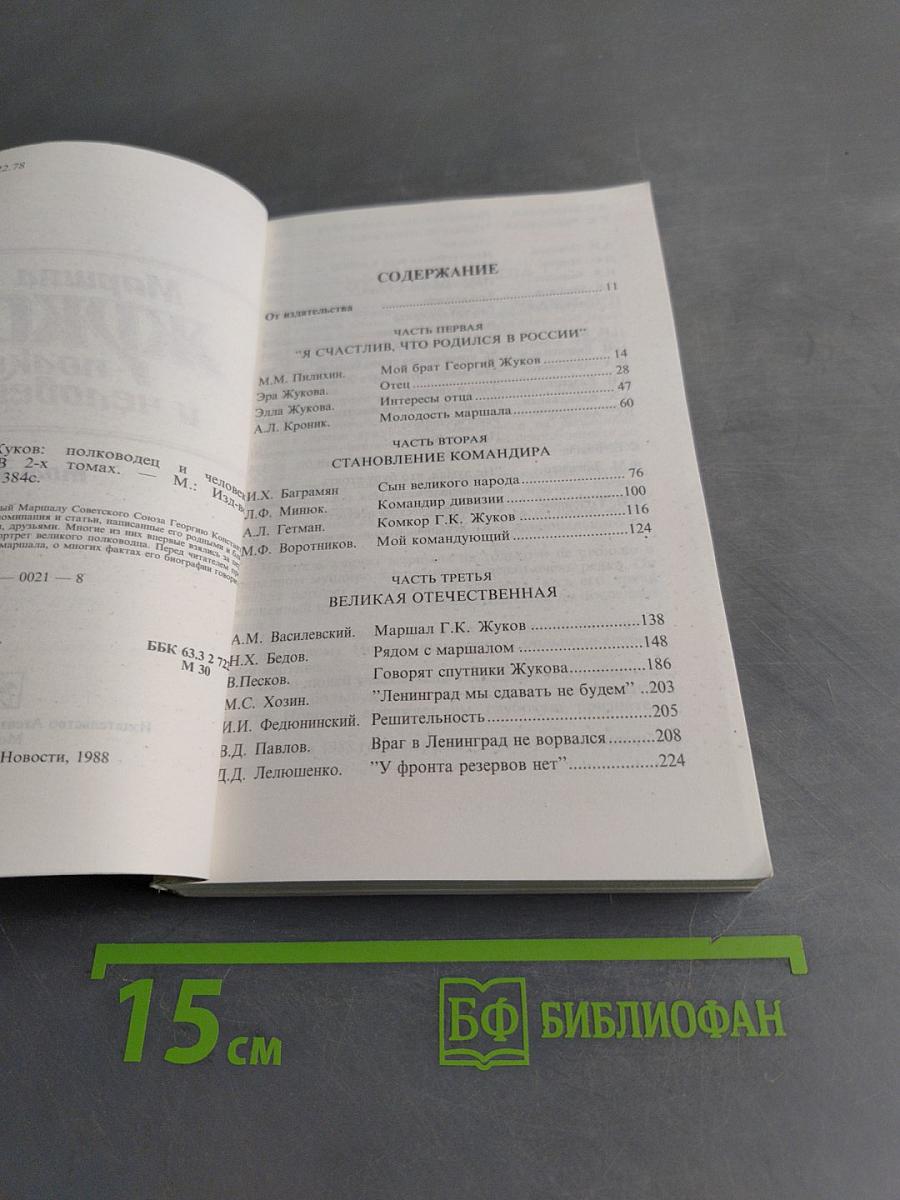 Жуков: полководец и человек. Том 1