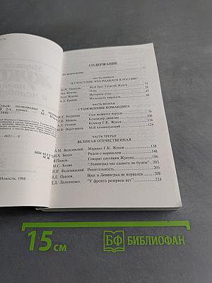 Жуков: полководец и человек. Том 1
