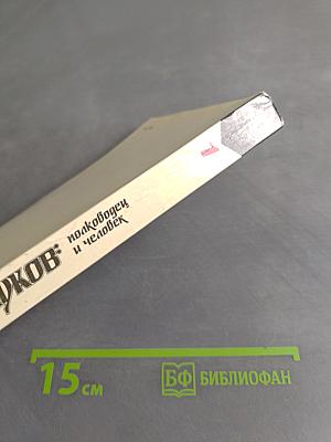 Жуков: полководец и человек. Том 1